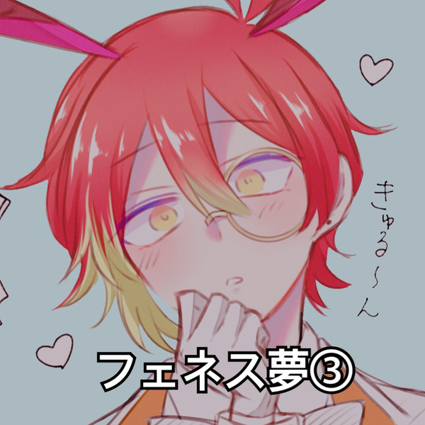 フェネス夢🦋③