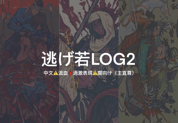 逃げ若LOG2