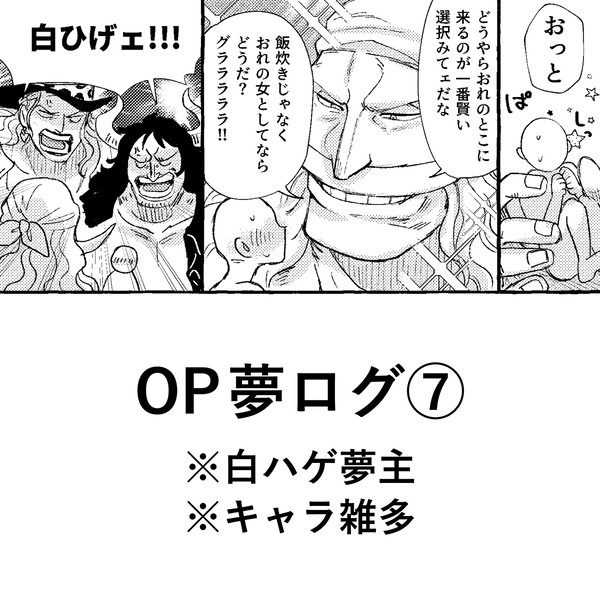 OP白ハゲ夢ログ⑦