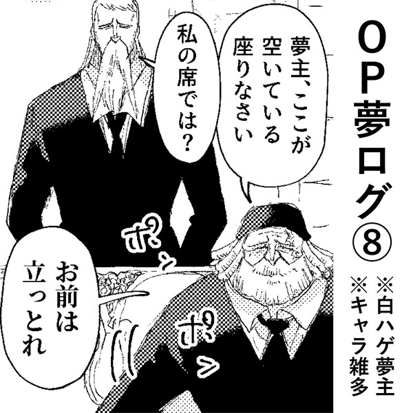 OP白ハゲ夢ログ⑧