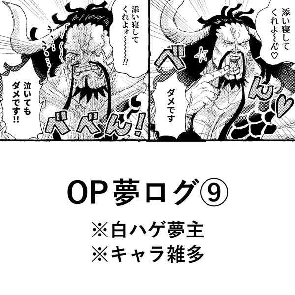 OP白ハゲ夢ログ⑨