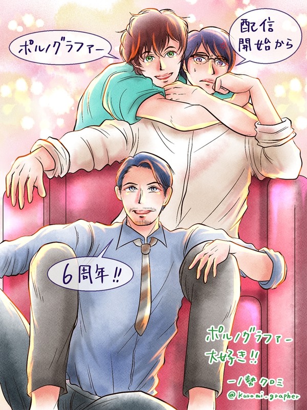 ポルノグラファー配信開始6周年!