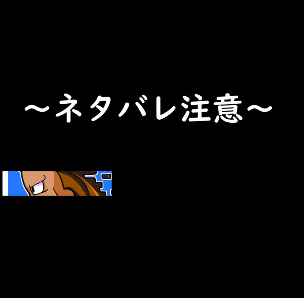 【ネタバレ注意】猪狩カオル