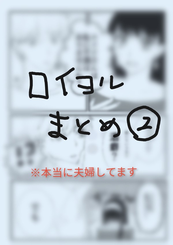 ロイヨルまとめ②