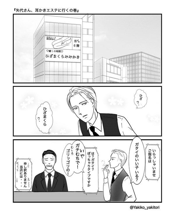矢代さん、耳かきエステに行くの巻