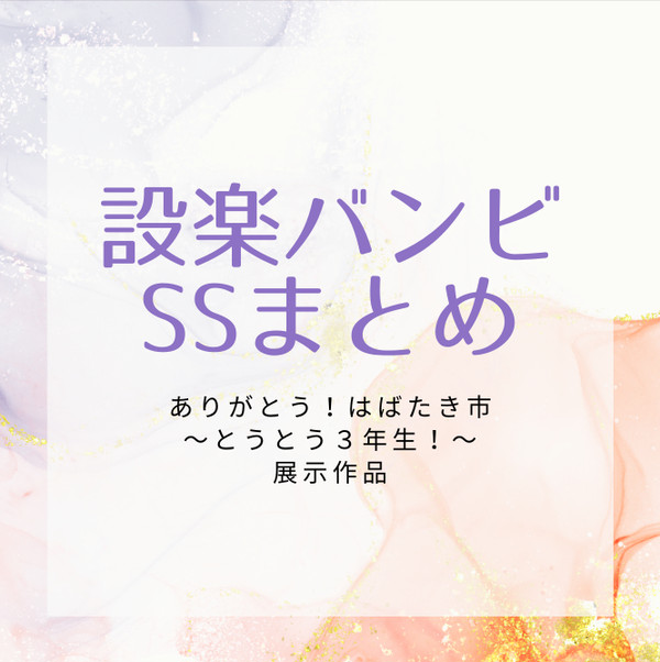 設楽バンビSSまとめ