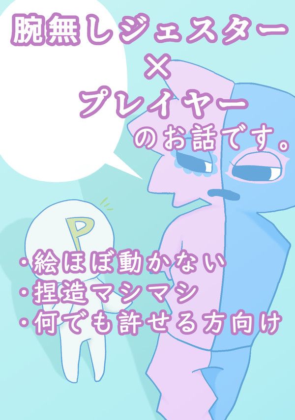 【GoB夢】もしもの話だけど。【腕なしジェス×P】