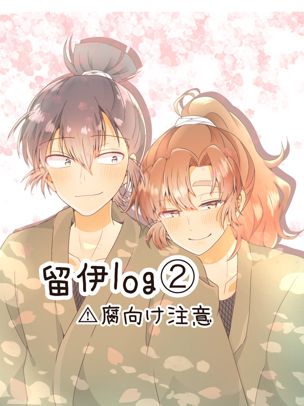 留伊log②