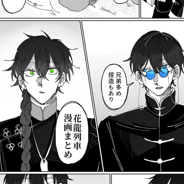花龍列車漫画まとめ
