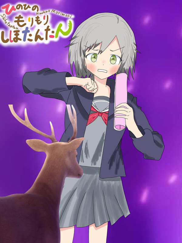 ひのひのもりもりしほたんたん【しかのこのこのここしたんたん】