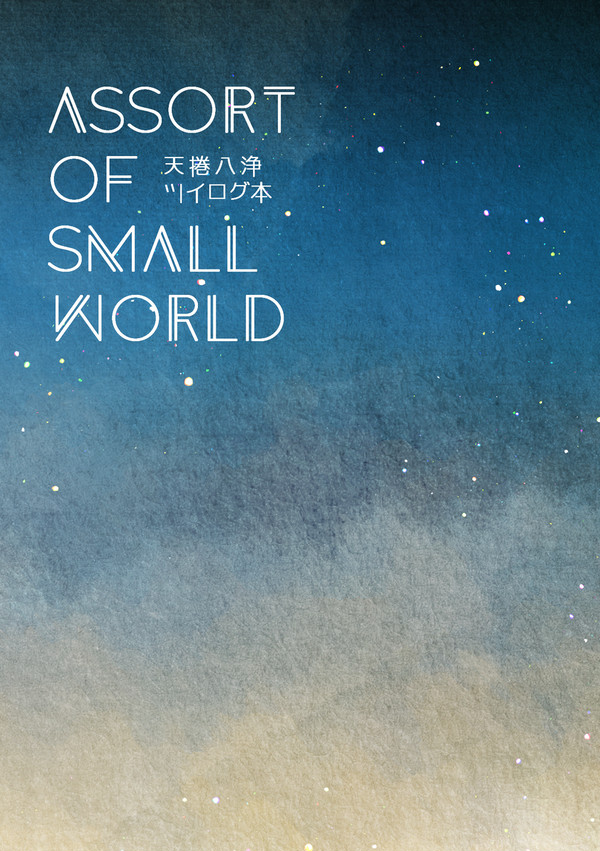 ASSORT OF SMALL WORLD【サンプル】