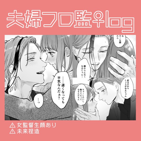 フロ監♀夫婦話まとめ