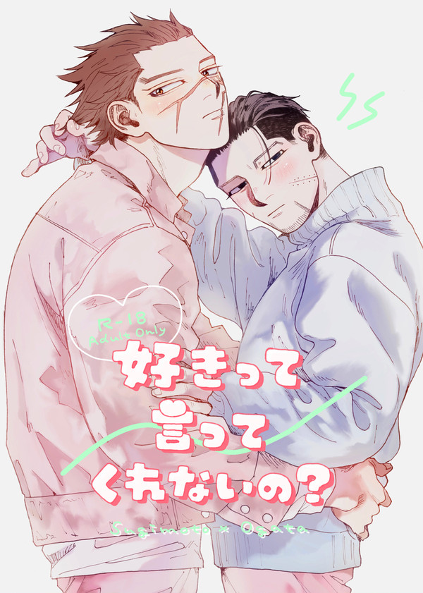 【現パロsgo】シャイな杉元を🍑で陥落させたい尾形の話【全文】