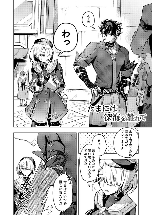 たまには深海を離れて