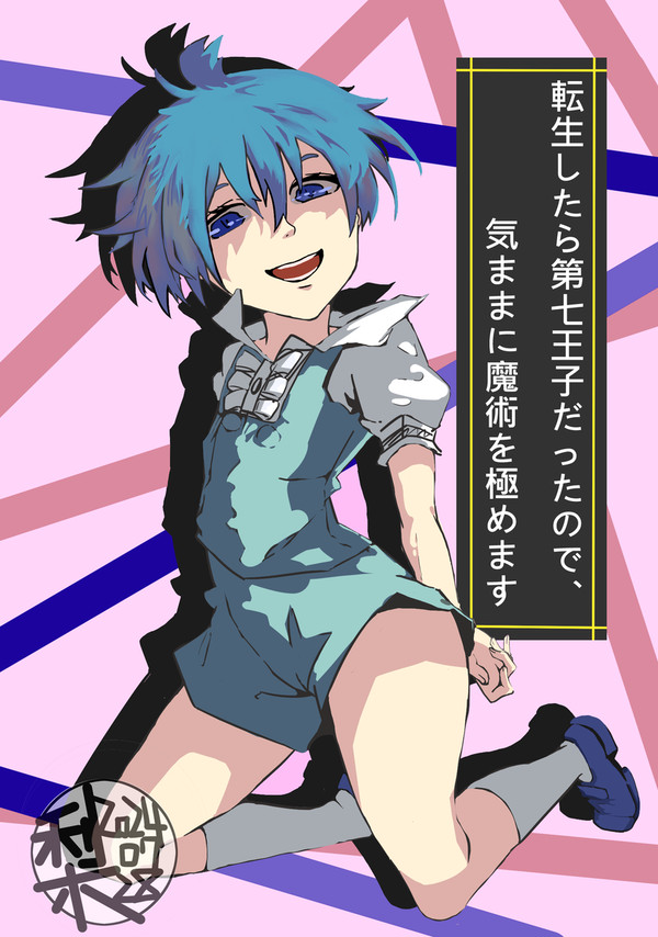 七王子