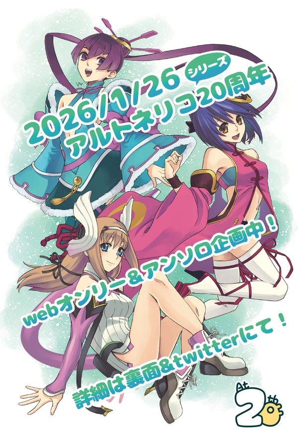 アルトネ20周年お祝い企画やるよ!
