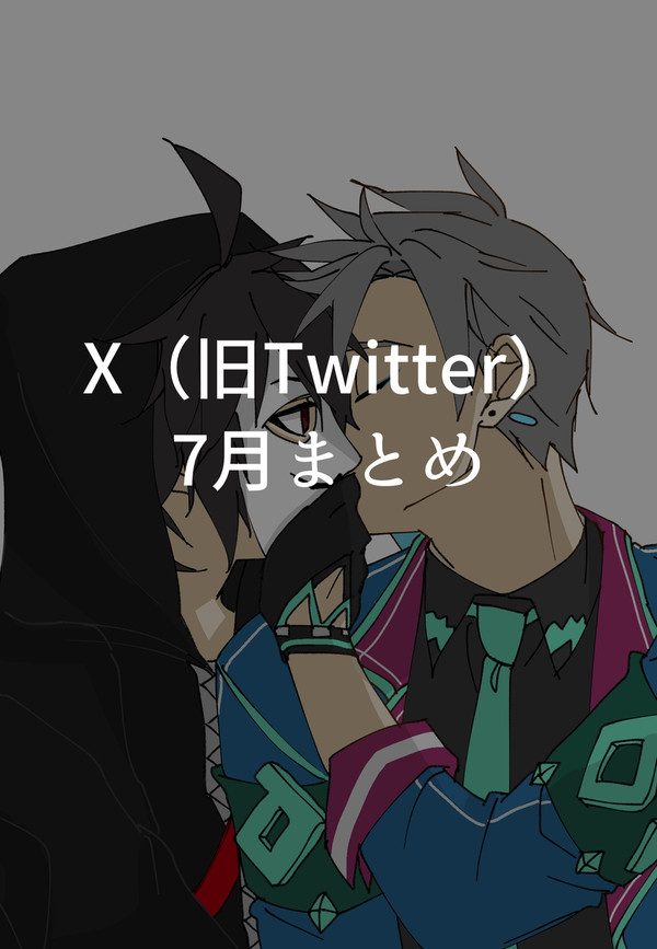7月まとめ