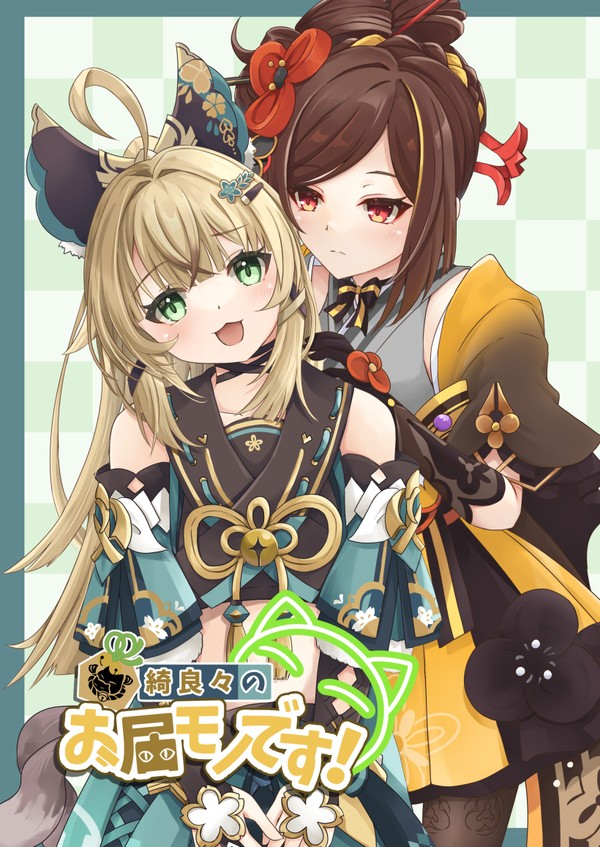 【C104】『綺良々のお届モノです!』