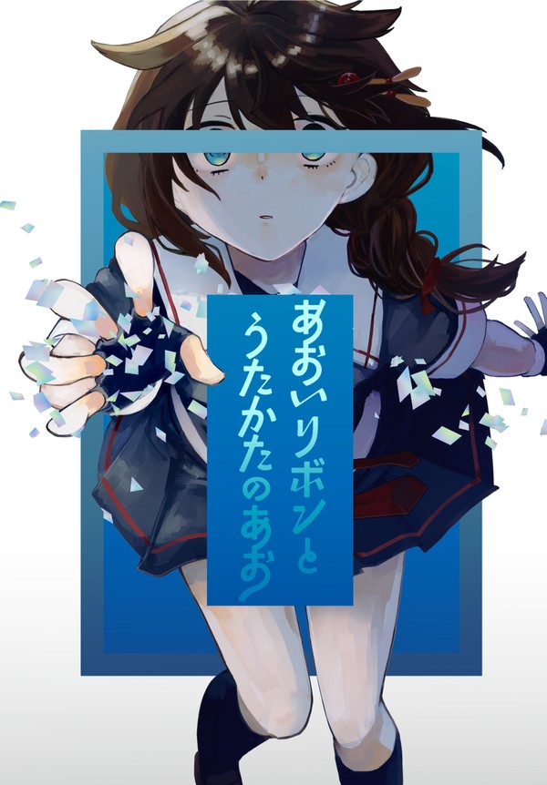 【C104サンプル】あおいリボンとうたかたのあお