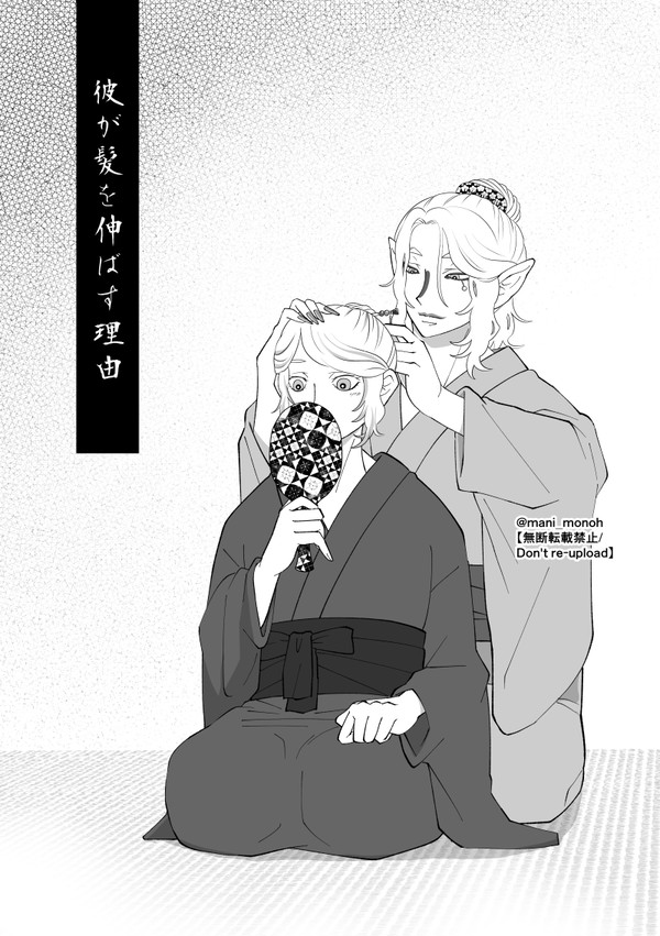 【離薬と坤薬】彼が髪を伸ばす理由【小噺】
