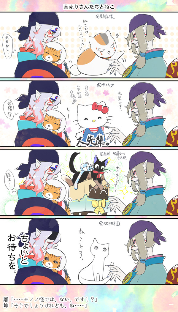 薬売りさんたちとねこ(?)のみなさま
