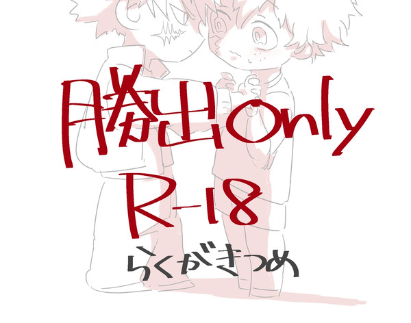 勝出落書き詰め