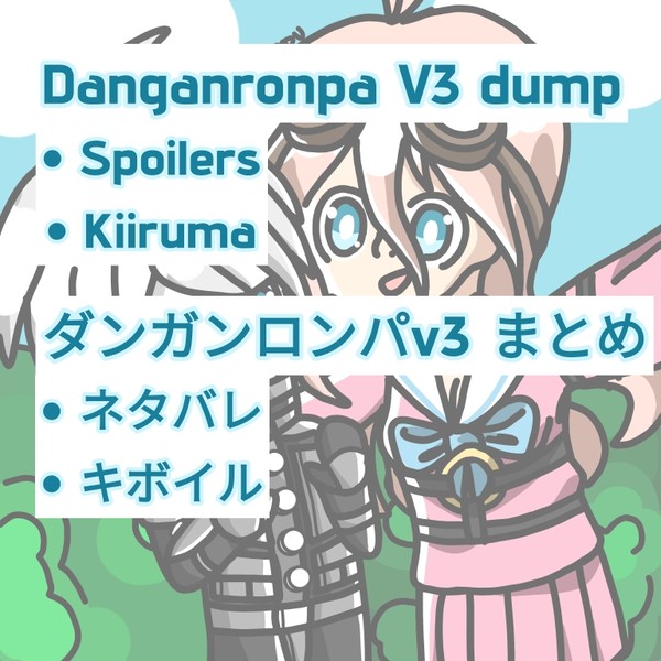 Danganronpa V3 dump/ダンガンロンパV3まとめ