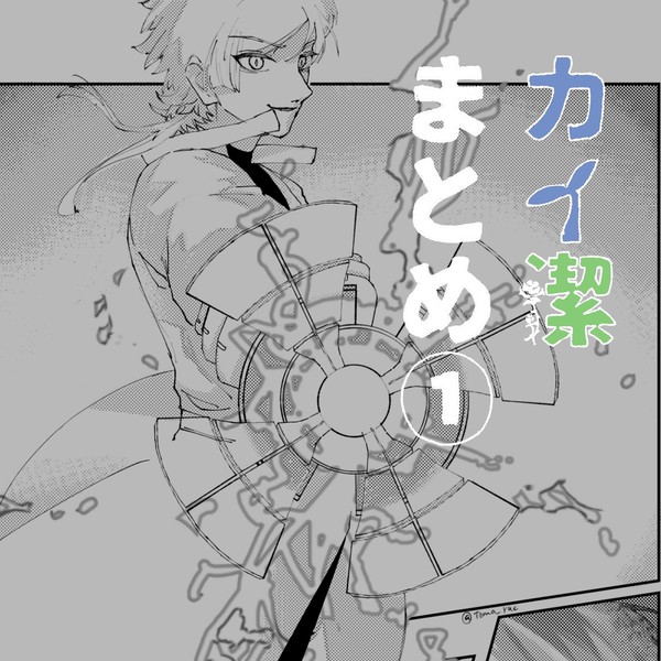 カイ潔まとめ①