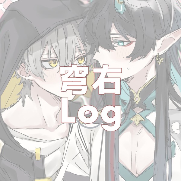 穹右Log①