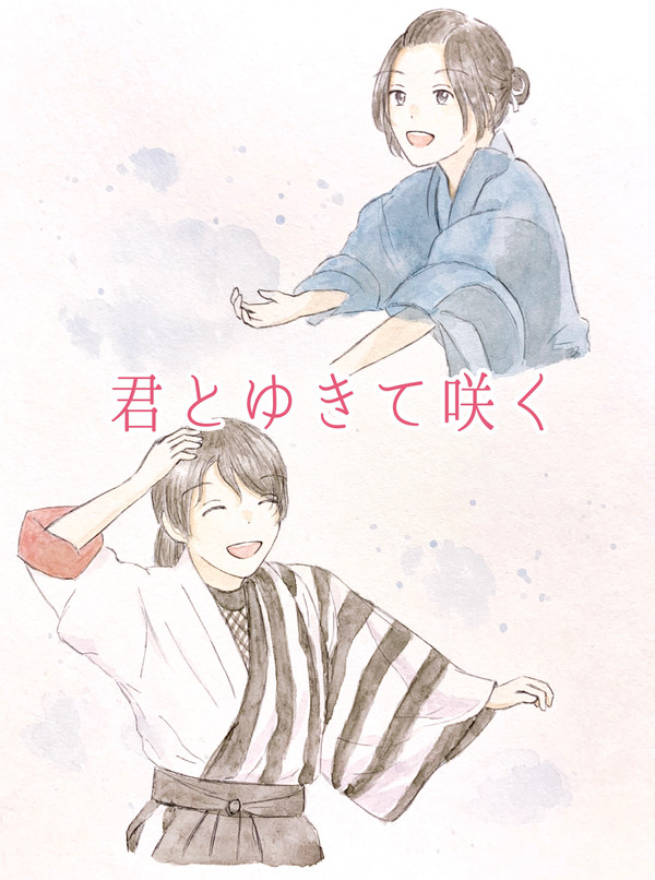 君ゆきまとめ