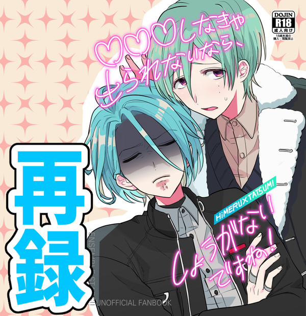 【ひめ巽】♡♡♡しなきゃ出られないならしょうがないですね！再録