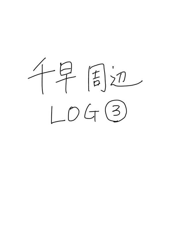 千早周辺log3