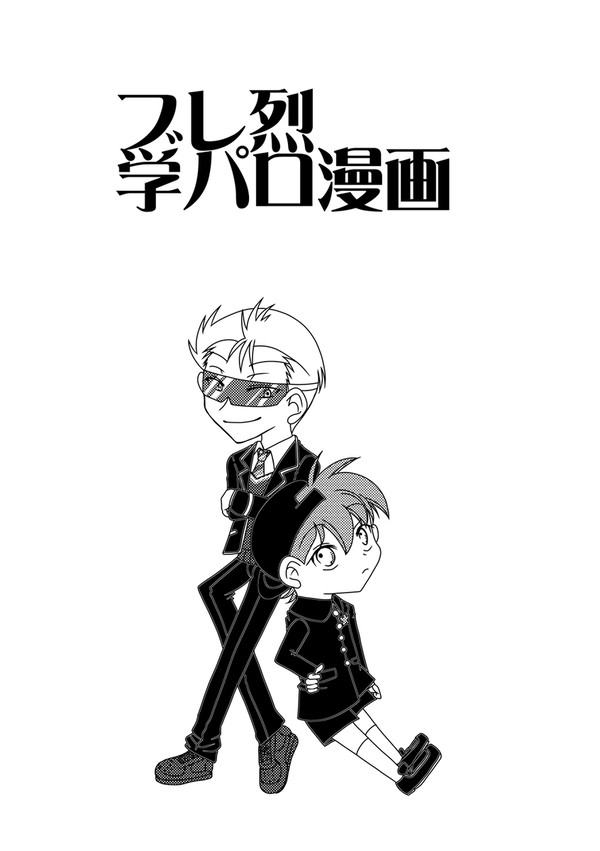 ブレ烈学パロ漫画（４コマ）