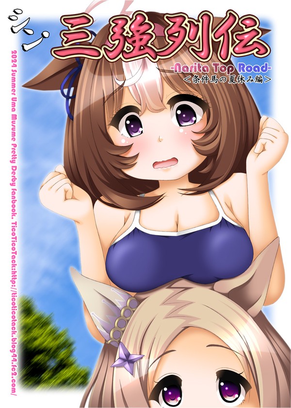 【C104新刊】シン・三強列伝 -Narita Top Road
