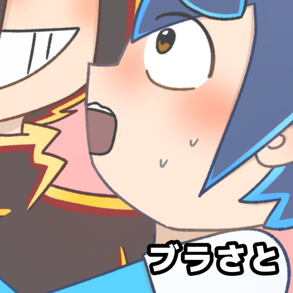 ブラさとまとめ