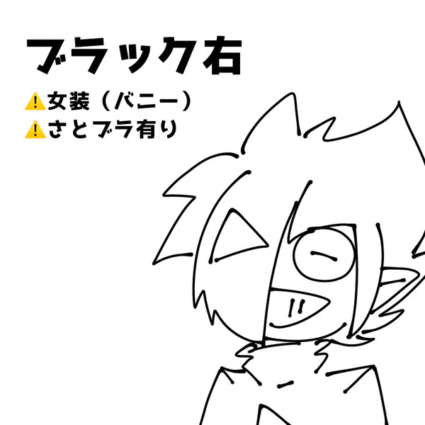 ブラック右とか
