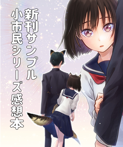 【C104】可愛い可愛い小佐内さん。
