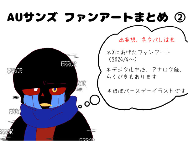 AUズのイラストまとめ②