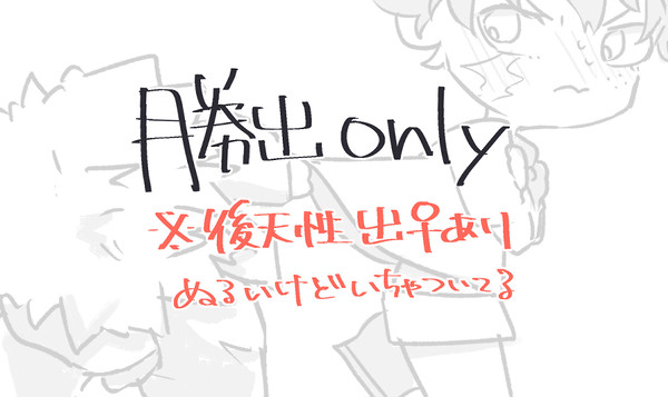 勝出(後天性♀)落書き詰め