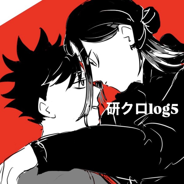 研クロlog5
