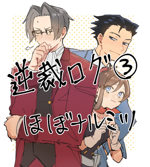 逆裁ログ③ （ほぼナルミツ）
