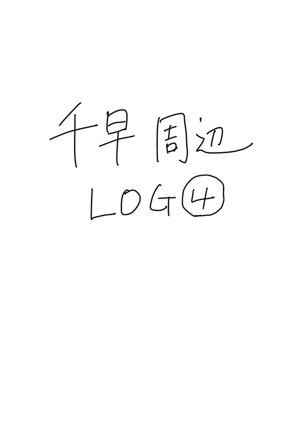千早周辺log4