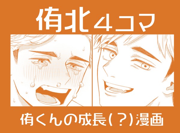 侑北の侑くん成長漫画
