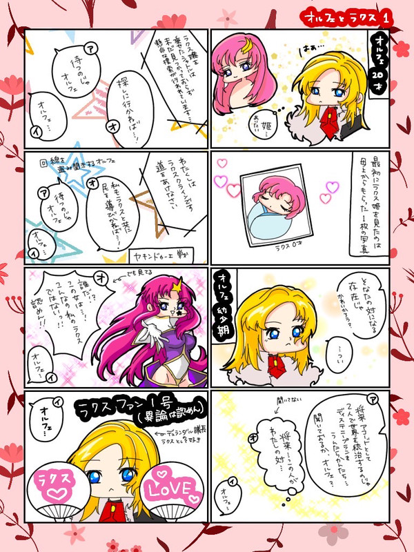 オルフェとラクス