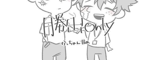 勝出落書き詰め