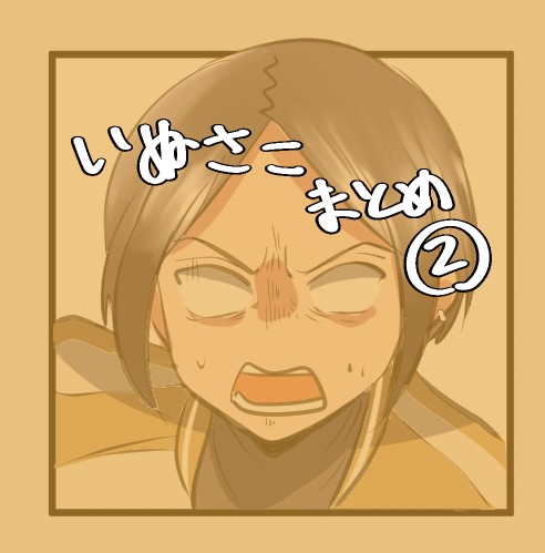 いぬさこまとめ２