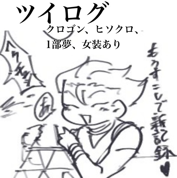 ツイログ