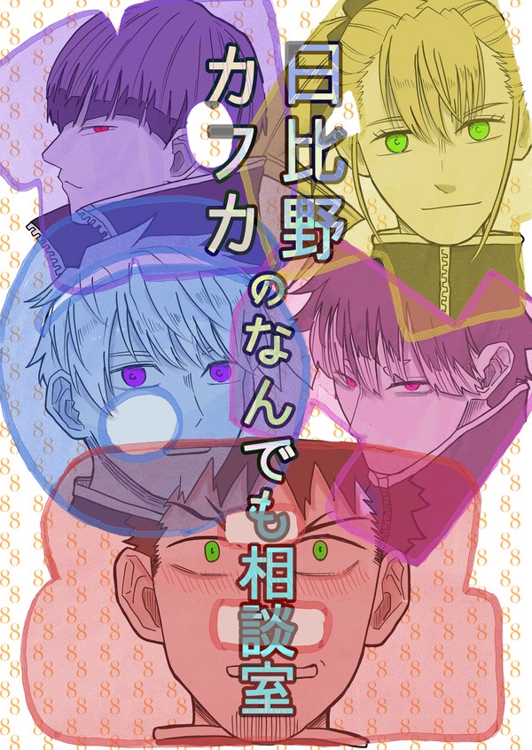 0825怪タンカフ受新刊①『日比野カフカのなんでも相談室』