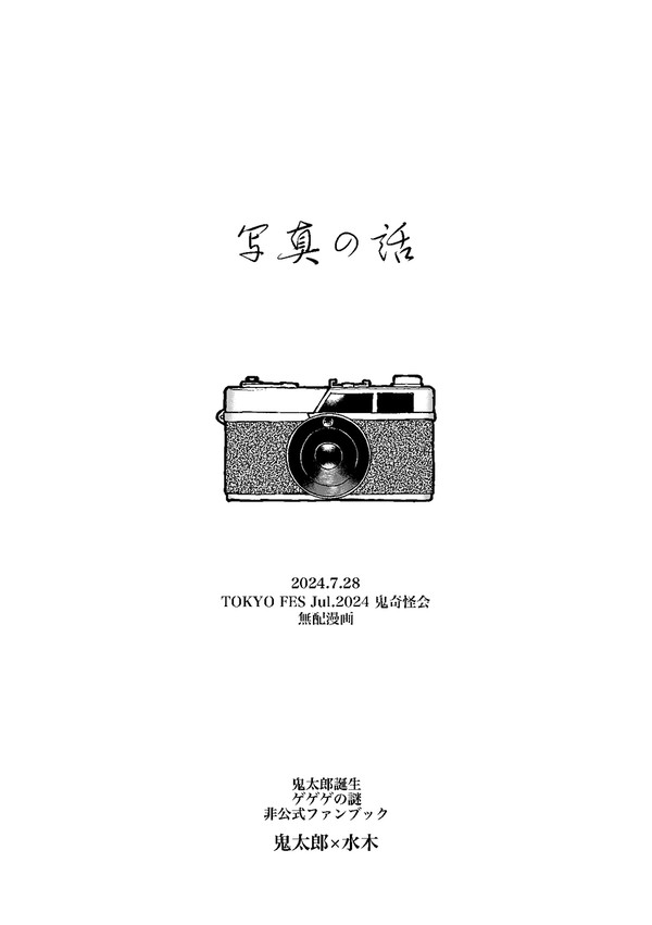 【7/28鬼奇怪会無配漫画】写真の話