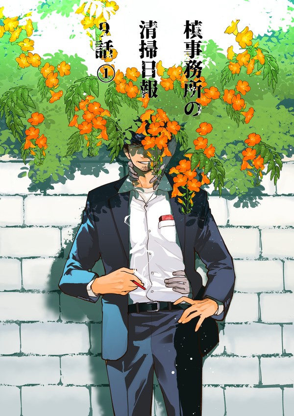 槙事務所の清掃日報　9話_1/4　【海辺の村】